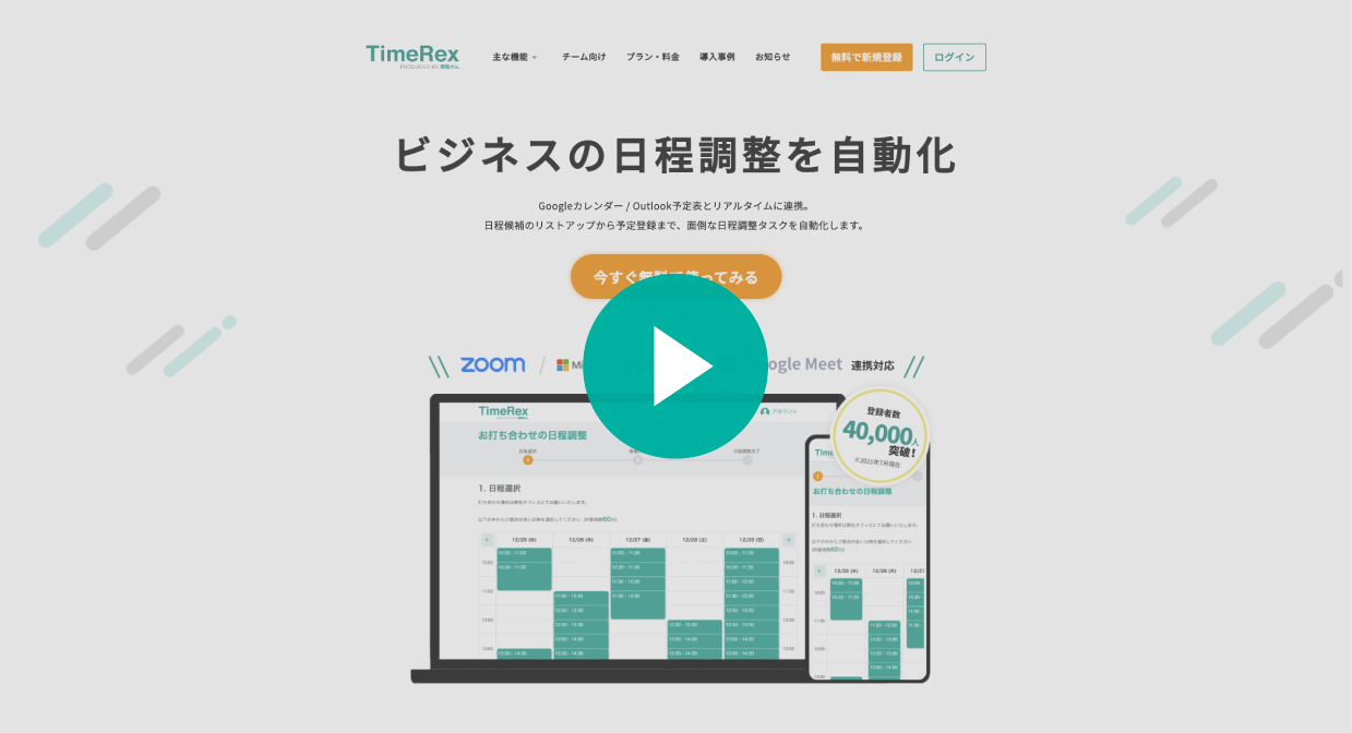 TimeRex概要